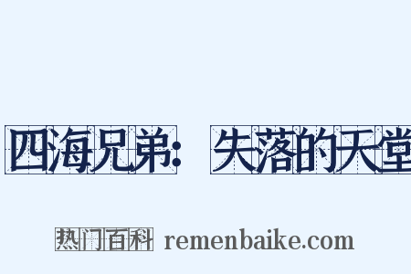 四海兄弟：失落的天堂是什么意思的图片